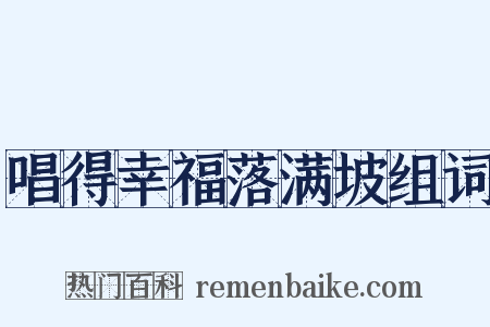 唱得幸福落满坡组词是什么意思的图片